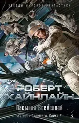 Пасынки Вселенной