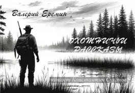 Охотничьи рассказы