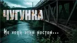 Чугунка