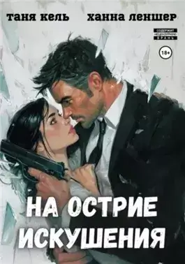 На острие искушения