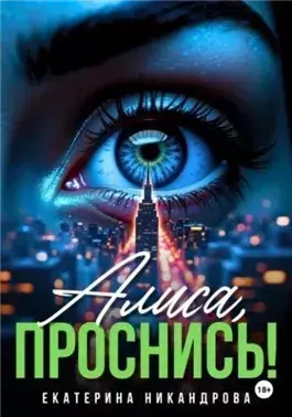 Алиса, проснись!