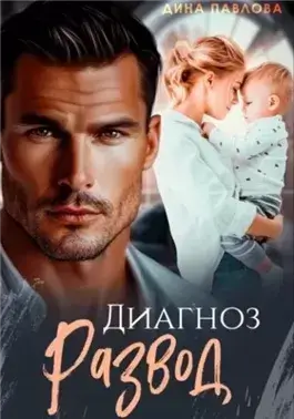 Диагноз развод