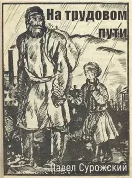 На трудовом пути