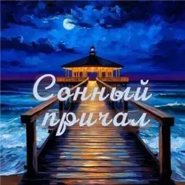 Сонный причал - сборник уютных историй