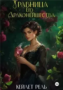 Травница Его Драконейшества