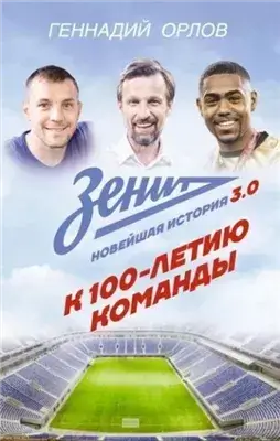 Зенит. Новейшая история 3.0