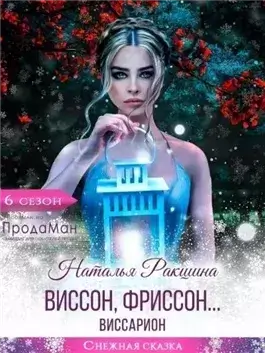 Виссон, фриссон… Виссарион