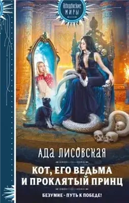 Кот, его ведьма и проклятый принц