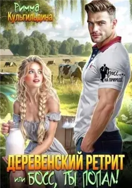 Деревенский ретрит, или, босс, ты попал!