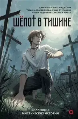 Шепот в тишине. Мистические истории