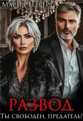 Развод. Ты свободен, предатель!