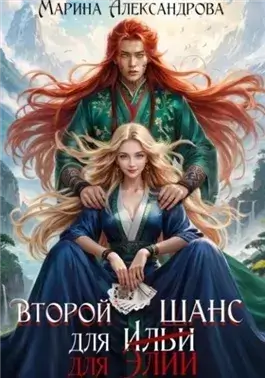 Второй шанс для Элии