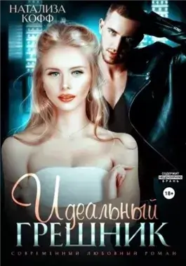 Идеальный грешник