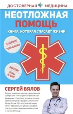 Неотложная помощь. Книга, которая спасает жизни