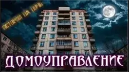 Нечисти домоуправление