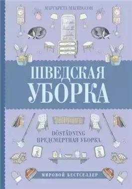 Шведская уборка. Новый скандинавский тренд Döstädning