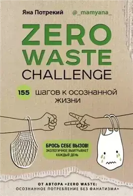 Zero Waste Challenge. 155 шагов к осознанной жизни