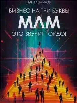 Бизнес на ТРИ буквы. МЛМ – это звучит гордо! Как создать бизнес-актив на 1 000 000 $