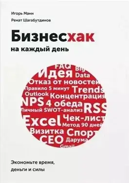 Бизнесхак на каждый день. Экономьте время, деньги и силы