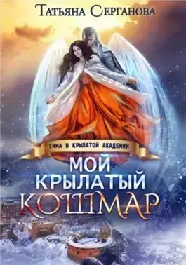 Мой крылатый кошмар