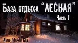 База отдыха "Лесная"