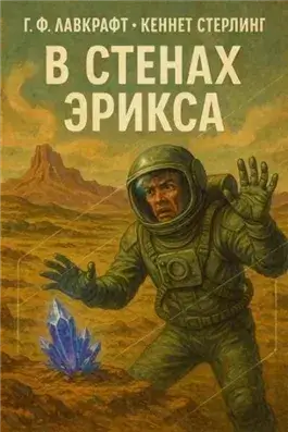 В стенах Эрикса