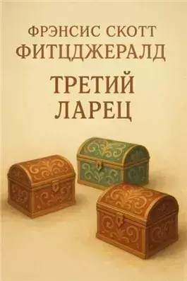 Третий ларец