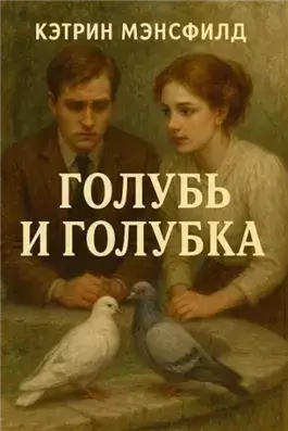 Голубь и голубка