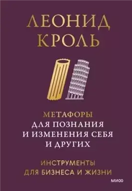 Метафоры для познания и изменения себя и других. Инструменты для бизнеса и жизни