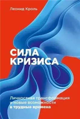 Сила кризиса. Личностная трансформация и новые возможности в трудные времена