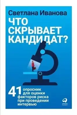 Что скрывает кандидат?