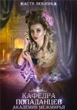 Кафедра попаданцев. Академия Межмирья