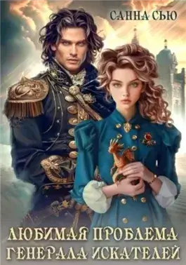 Любимая проблема генерала искателей