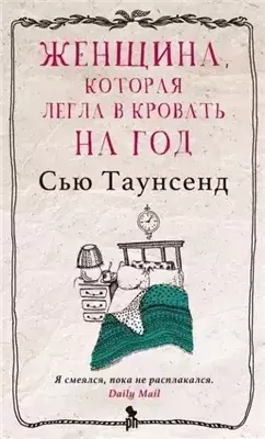 Женщина, которая легла в кровать на год