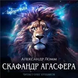 Скафандр Агасфера