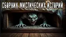 Сборник мистических историй