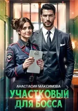 Участковый для босса