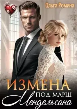 Измена под марш Мендельсона