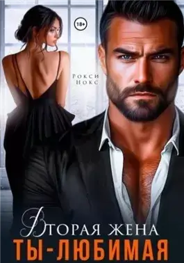 Вторая жена. Ты – любимая