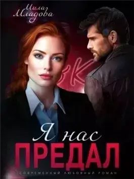 Я нас предал