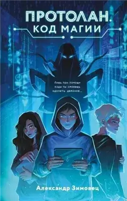 Протолан. Код магии