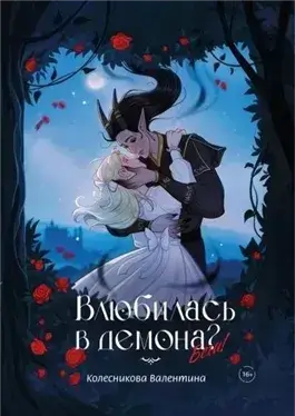 Влюбилась в демона? Беги!