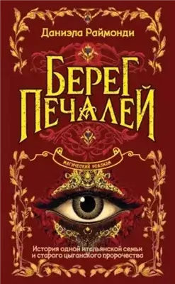 Берег печалей