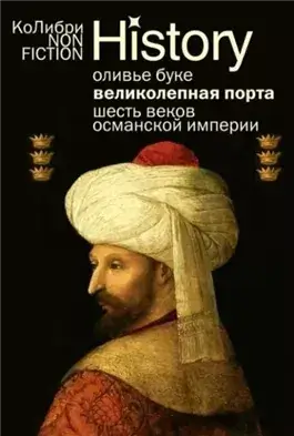 Османская империя. Шесть веков истории