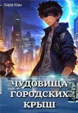 Чудовища городских крыш