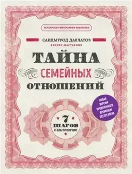 Тайна семейных отношений. 7 шагов к благополучию