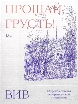 Прощай, грусть. 12 уроков счастья из французской литературы
