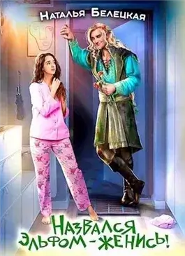 Назвался эльфом – женись!