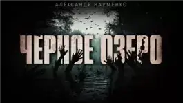 Чёрное озеро