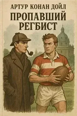 Пропавший регбист